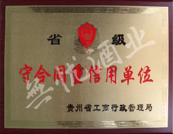 贵州省级“守合同重信用单位”